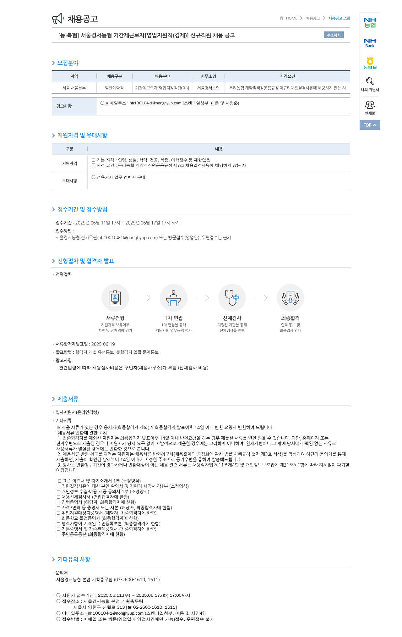 농업협동조합중앙회 서울 경서 농협 기간제 근로자 [영업 지원직(경제)] 신규 직원 채용 공고 채용공고