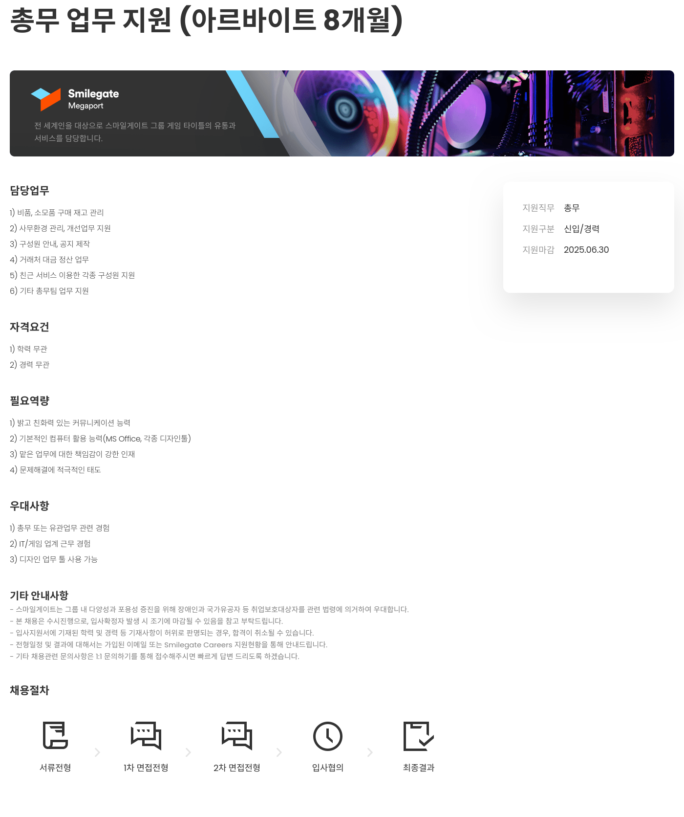 스마일게이트홀딩스 총무 업무 지원 (아르바이트 8개월) 채용공고