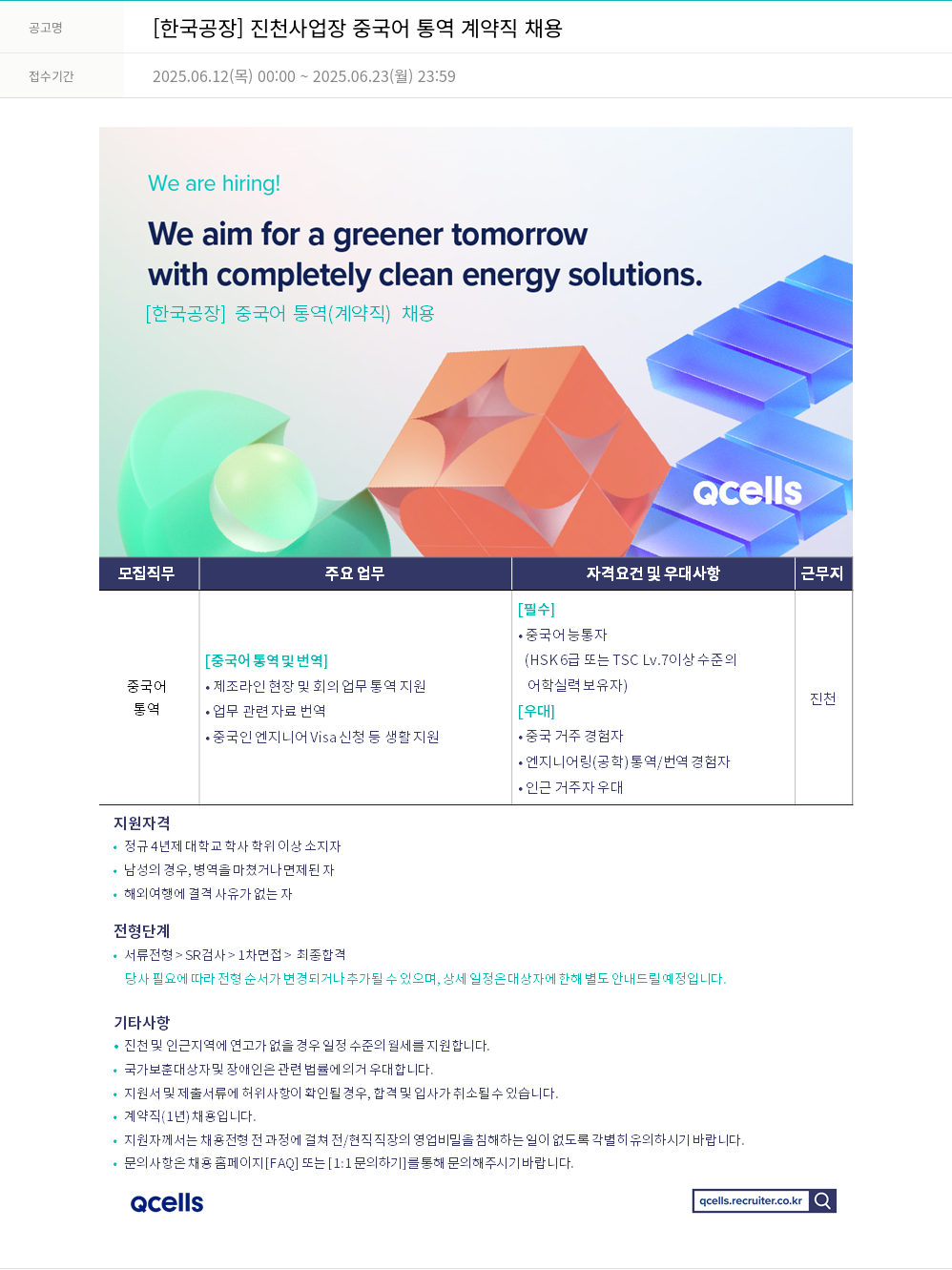 한화큐셀 [한국 공장] 진천 사업장 중국어 통역 계약직 채용 채용공고