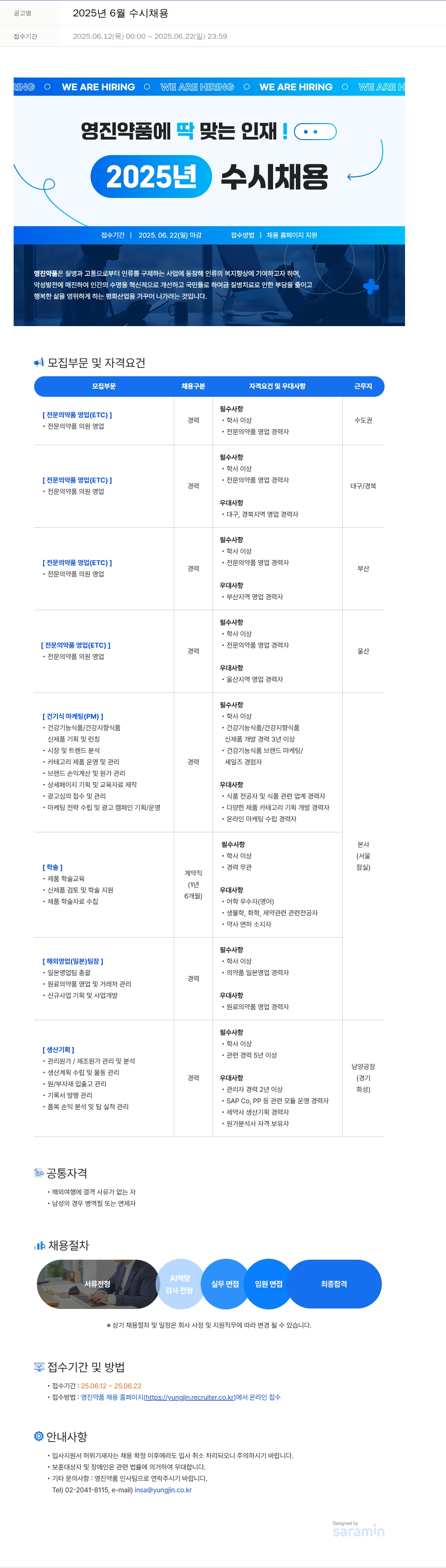 영진약품 2025년 6월 수시 채용 채용공고
