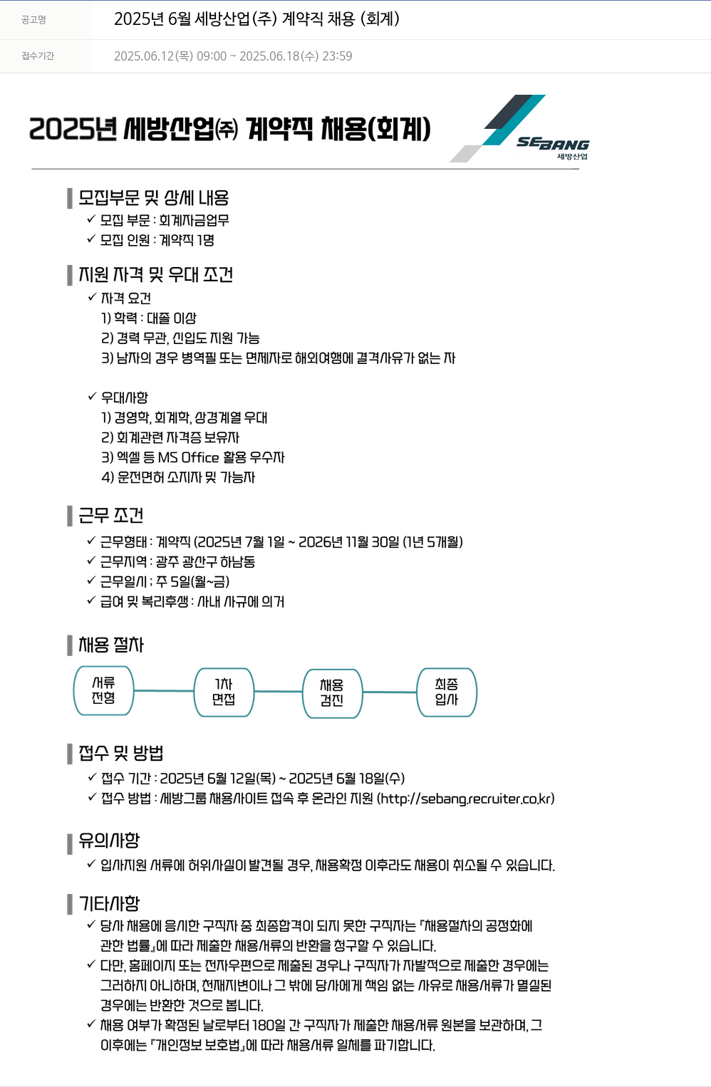 세방 2025년 6월 세방산업(주) 계약직 채용(회계) 채용공고