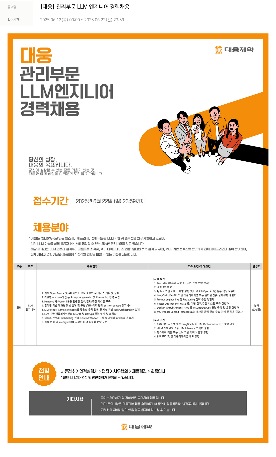 대웅제약 [대웅] 관리 부문 LLM 엔지니어 경력 채용 채용공고