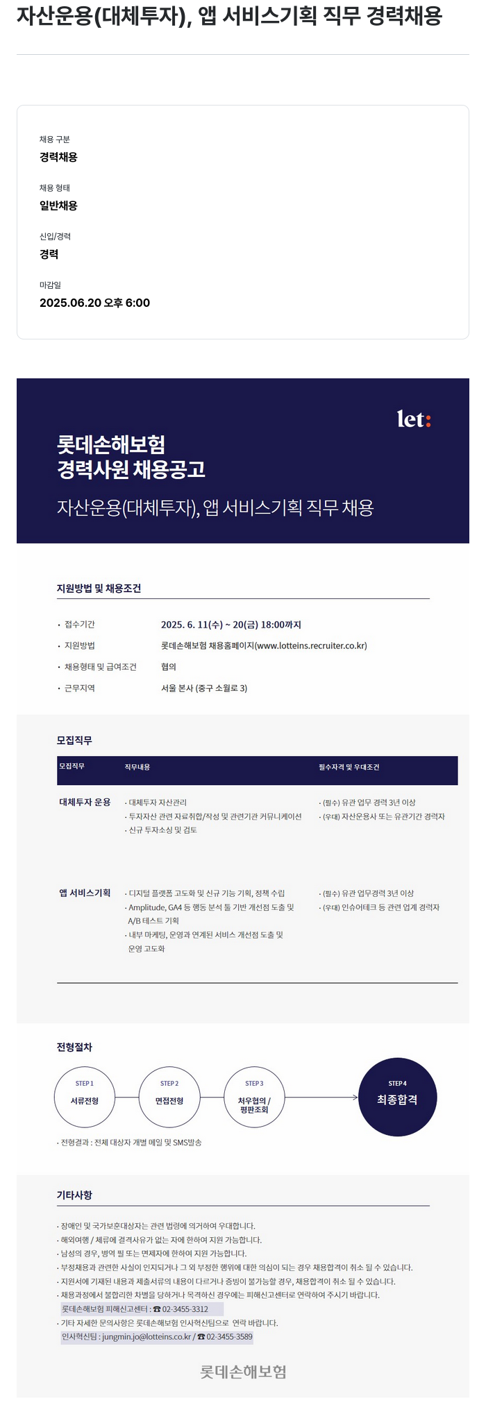 롯데손해보험 자산 운용(대체 투자), 앱 서비스 기획 직무 경력 채용 채용공고