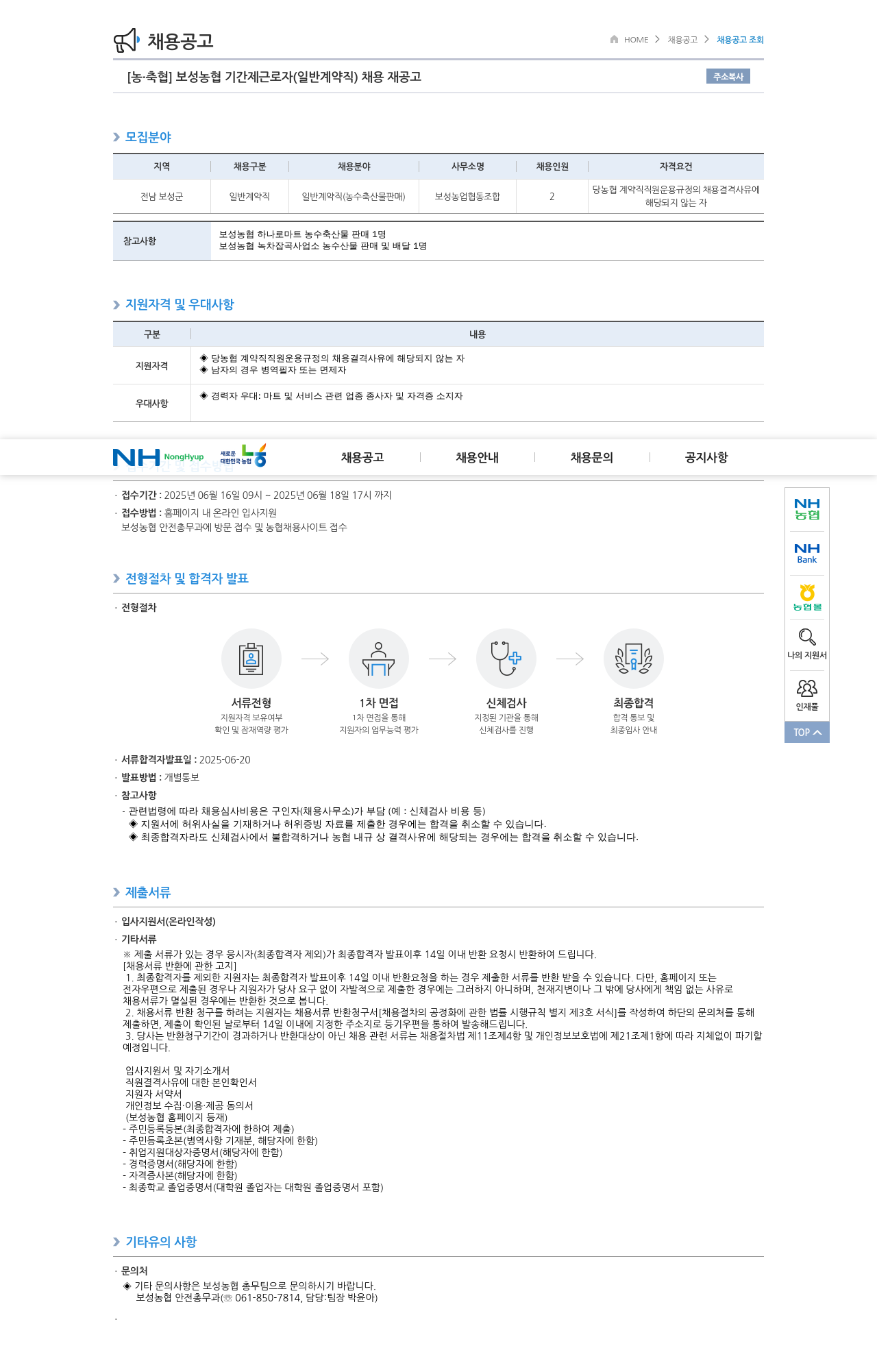 농업협동조합중앙회 보성 농협 기간제 근로자(일반 계약직) 채용 재공고 채용공고