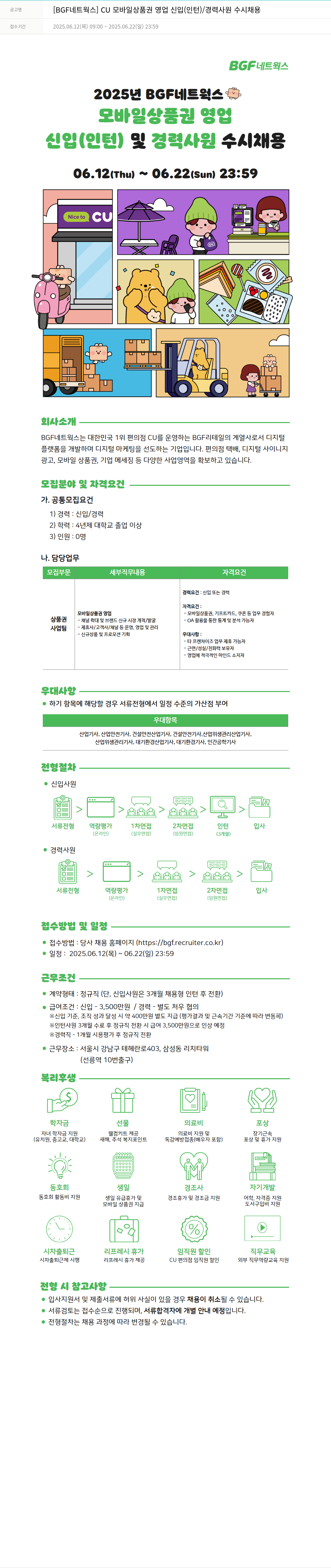 BGF네트웍스 CU 모바일 상품권 영업 신입(인턴)/경력 사원 수시 채용 채용공고
