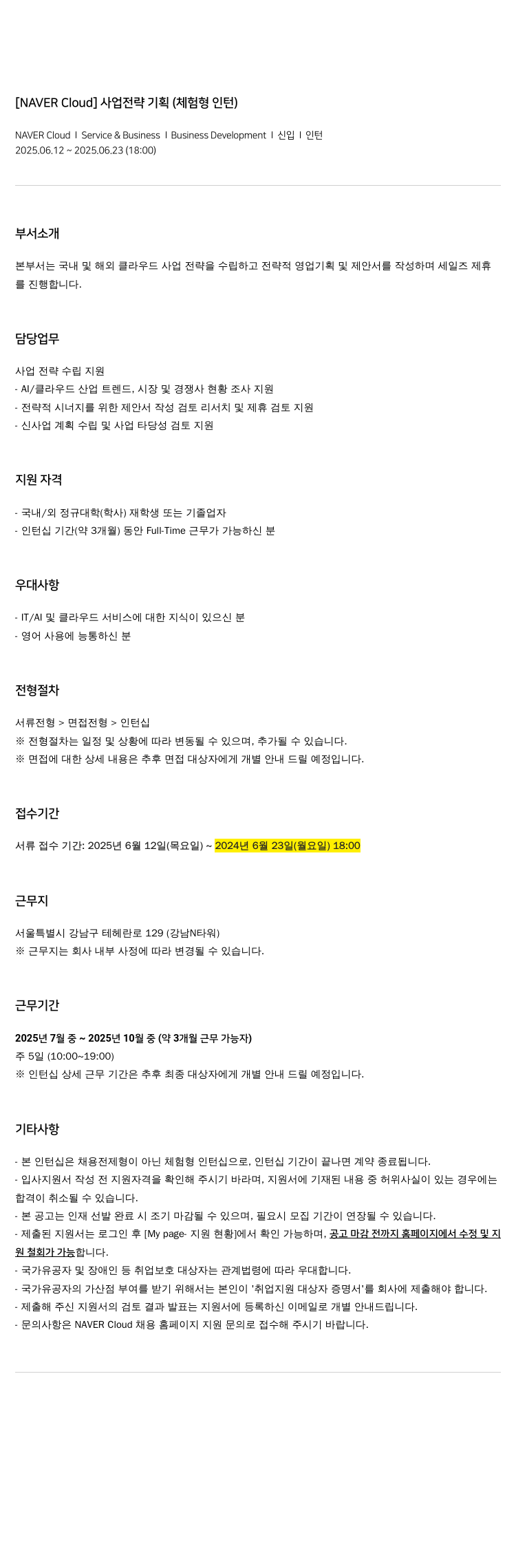 네이버클라우드 사업 전략 기획 (체험형 인턴) 채용공고