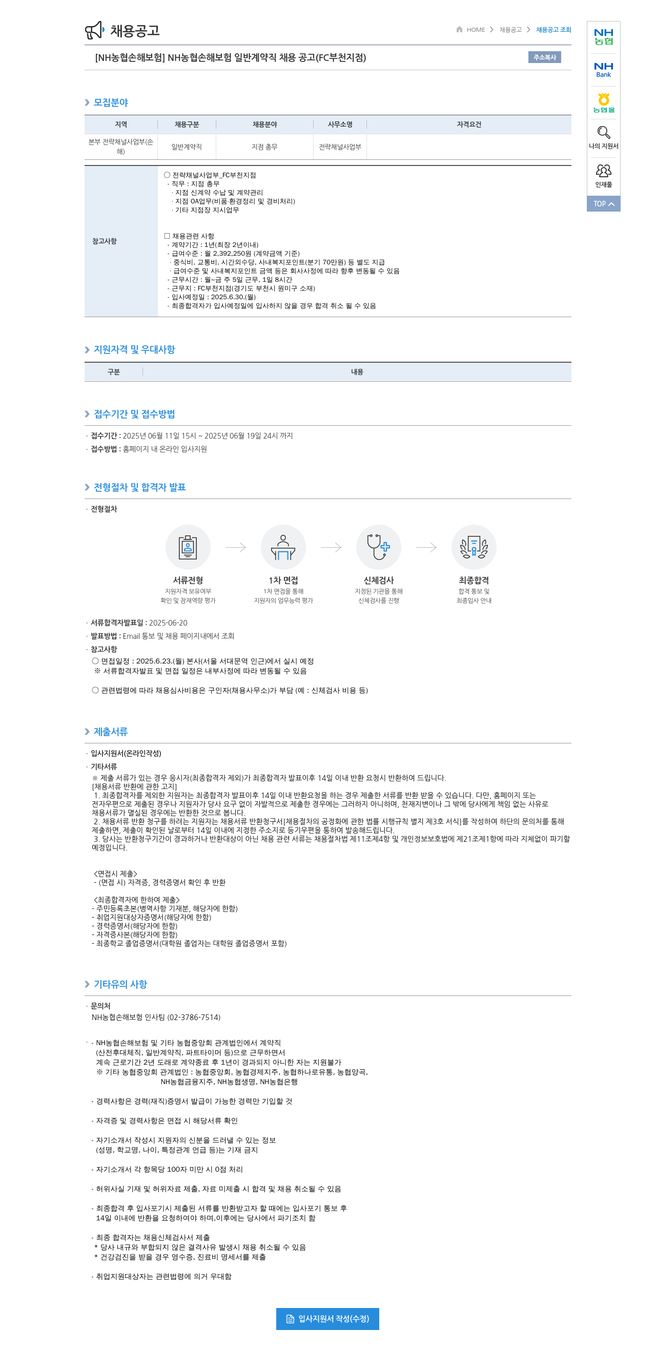 농협손해보험 NH농협손해보험 일반 계약직 채용 공고 (FC 부천지점) 채용공고