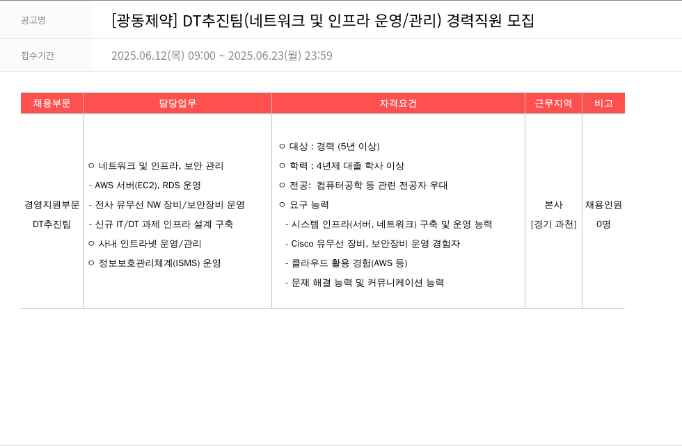 광동제약 DT 추진팀 (네트워크 및 인프라 운영/관리) 경력 직원 모집 채용공고