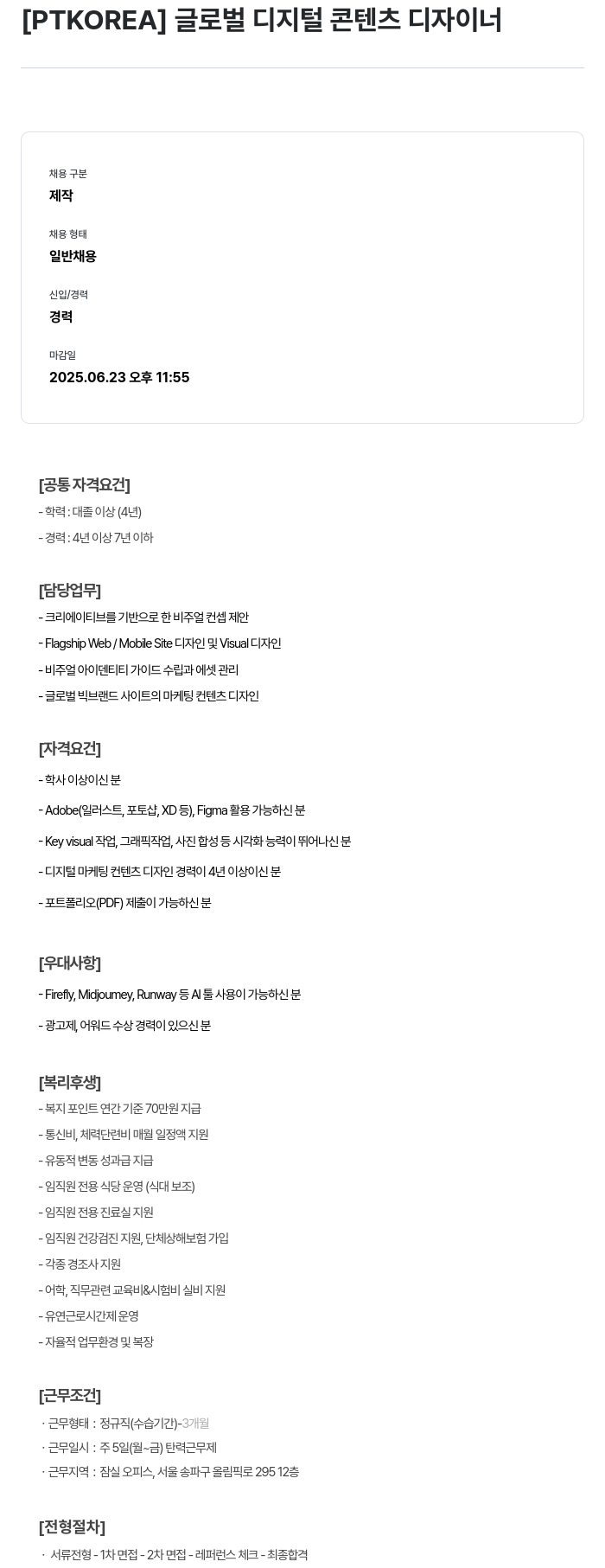 PTKOREA 글로벌 디지털 콘텐츠 디자이너 채용공고