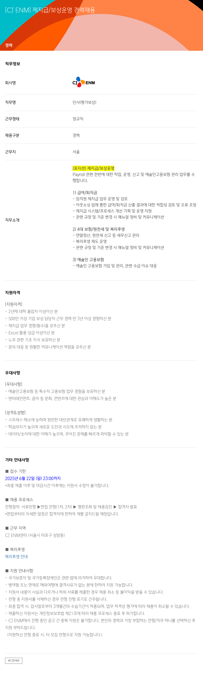 CJENM 제 지급 / 보상 운영 경력 채용 채용공고