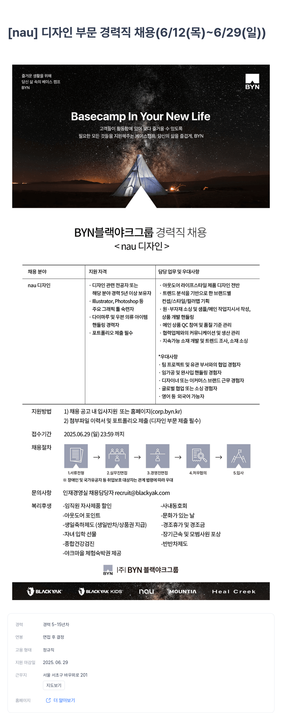 BYN블랙야크그룹 [nau] 디자인 부문 경력직 채용 (6/12(목) ~ 6/29(일)) 채용공고