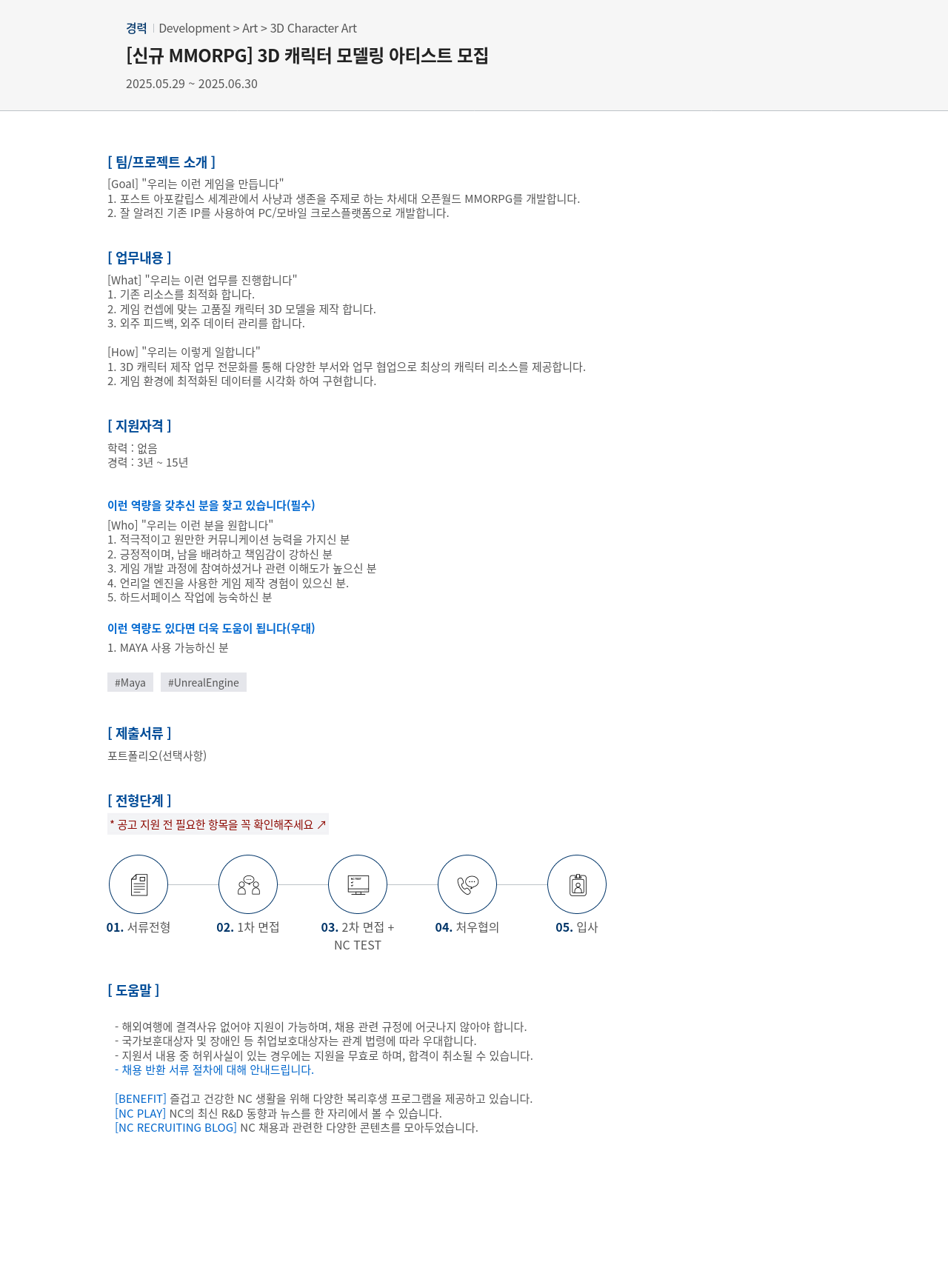 엔씨소프트 [신규 MMORPG] 3D 캐릭터 모델링 아티스트 모집 채용공고