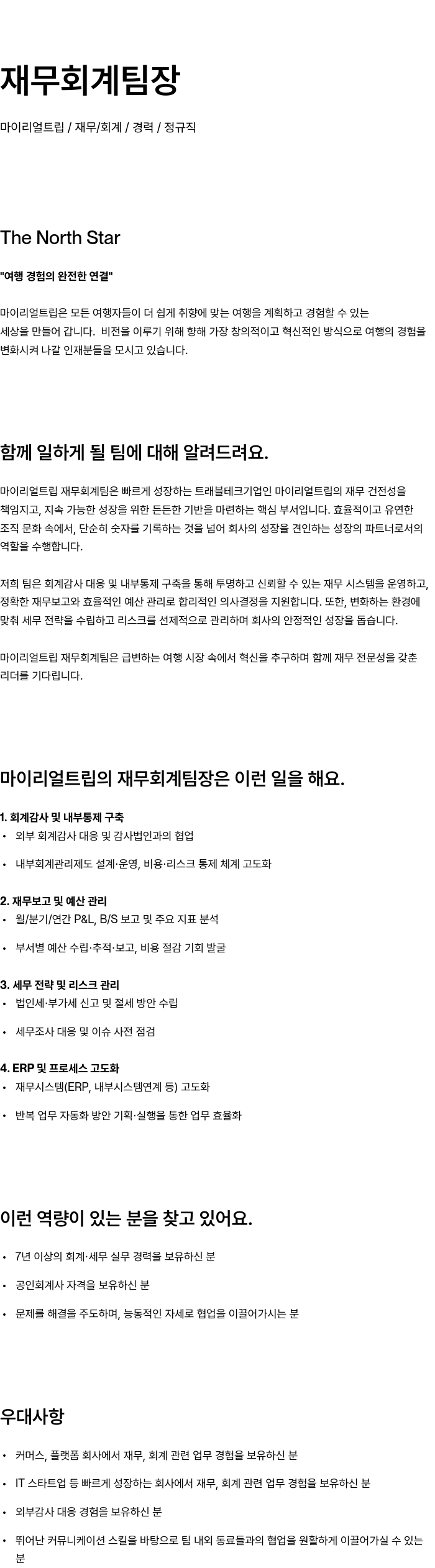 마이리얼트립 재무 회계 팀장 채용공고