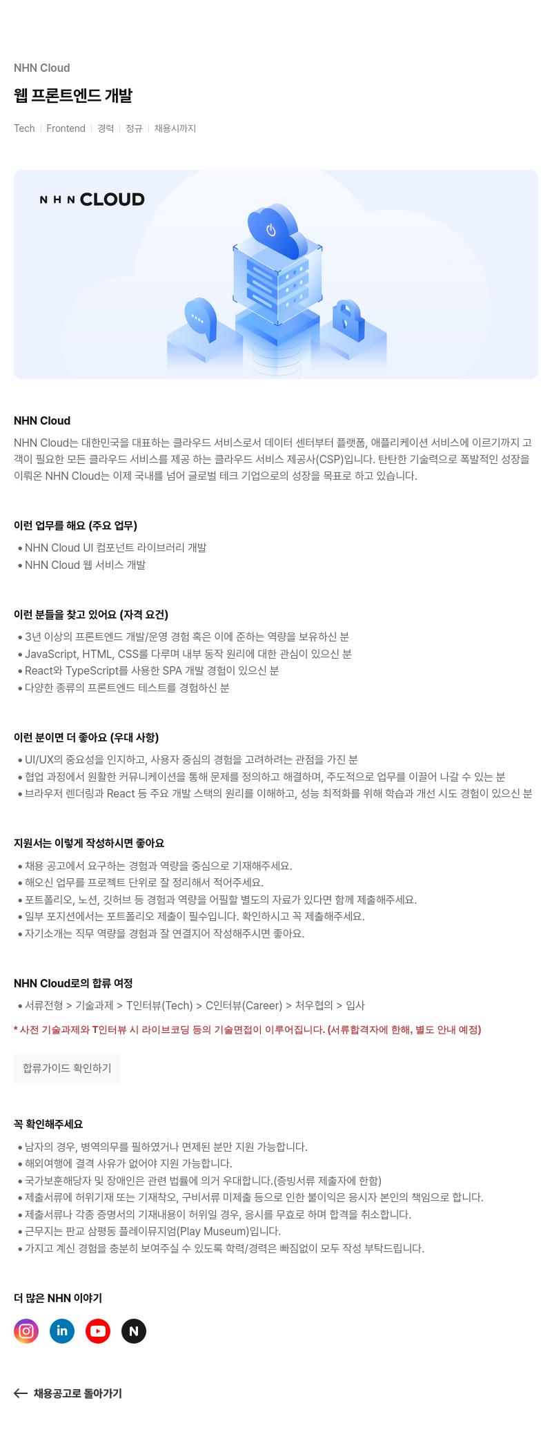 NHN 클라우드 웹 프론트 엔드 개발 Tech Frontend 경력 정규 채용 채용공고