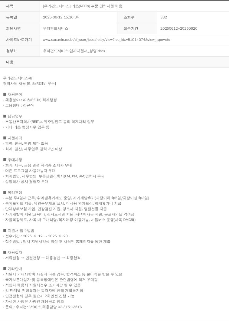 우리펀드서비스 [우리 펀드 서비스] 리츠(REITs) 부문 경력 사원 채용 채용공고