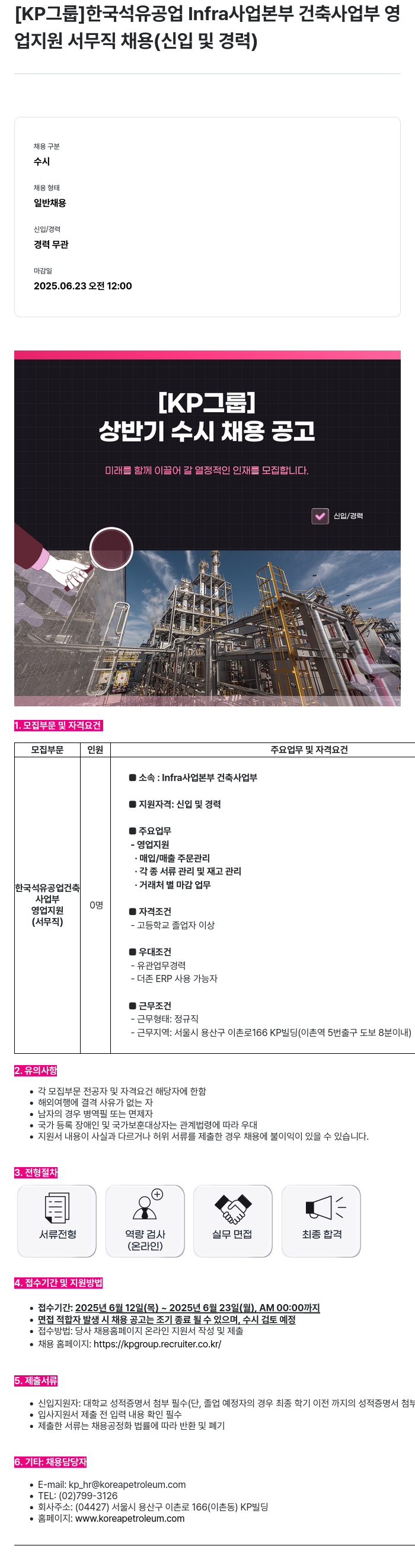 한국석유공업 Infra 사업 본부 건축 사업부 영업 지원 서무직 채용 (신입 및 경력) 채용공고