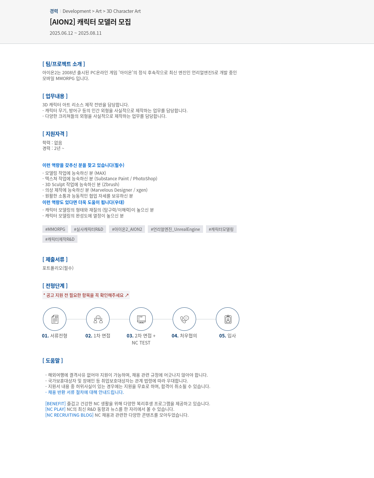 엔씨소프트 [AION2] 캐릭터 모델러 모집 채용공고