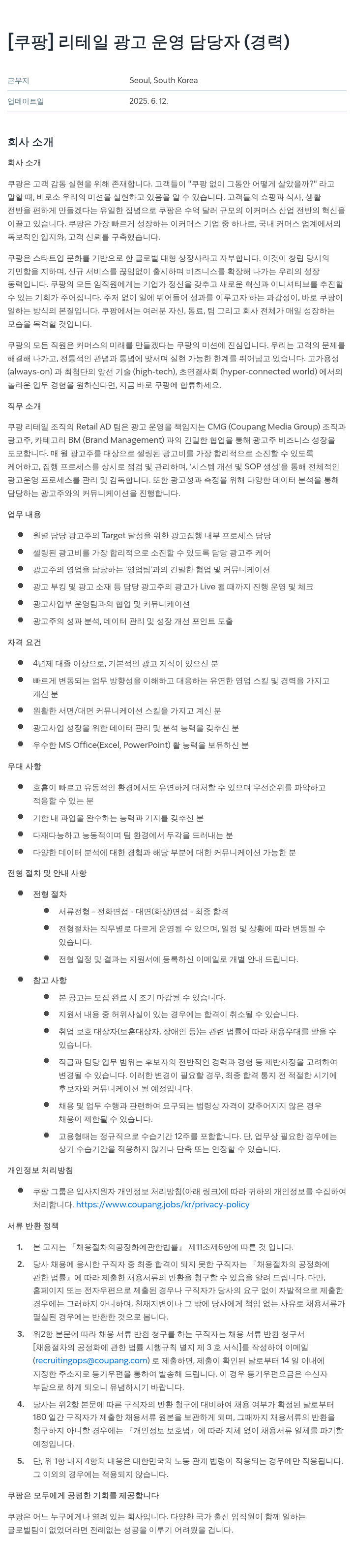 쿠팡 리테일 광고 운영 담당자 (경력) 채용공고