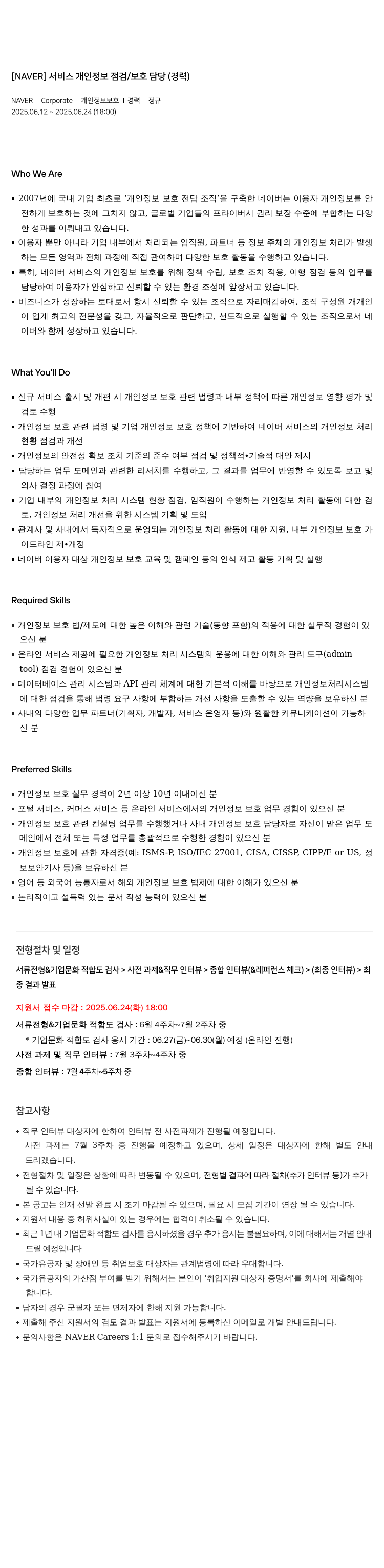 네이버 서비스 개인 정보 점검 / 보호 담당 (경력) 채용공고