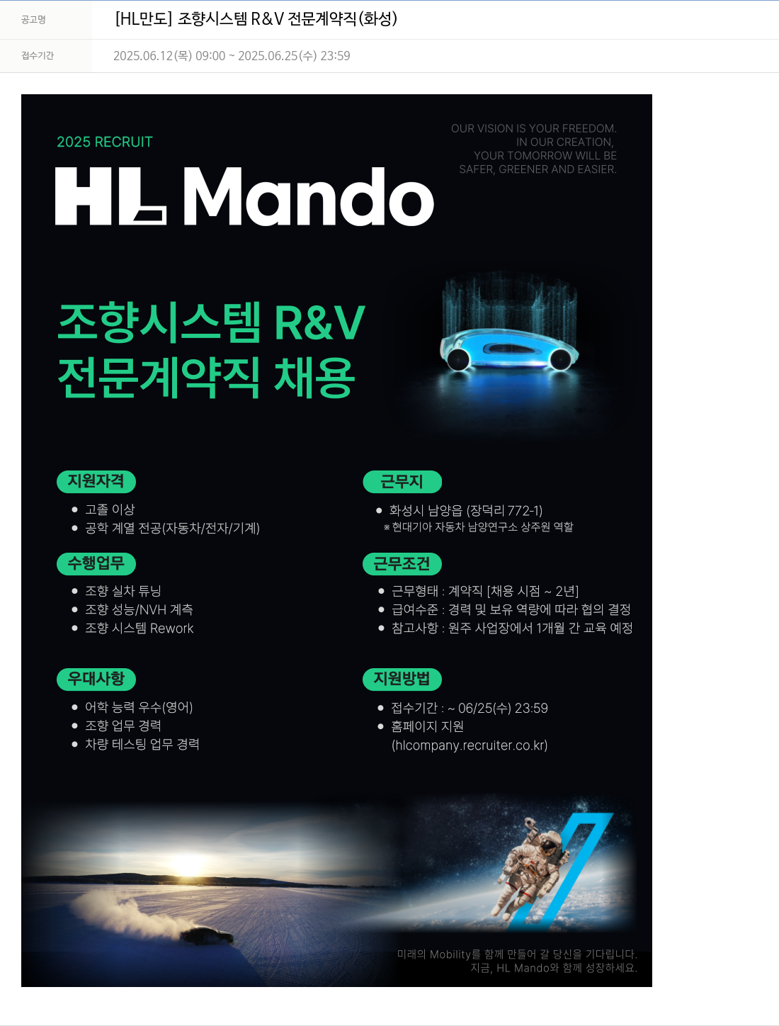 HL만도 조향 시스템 R & V 전문 계약직 (화성) 채용공고