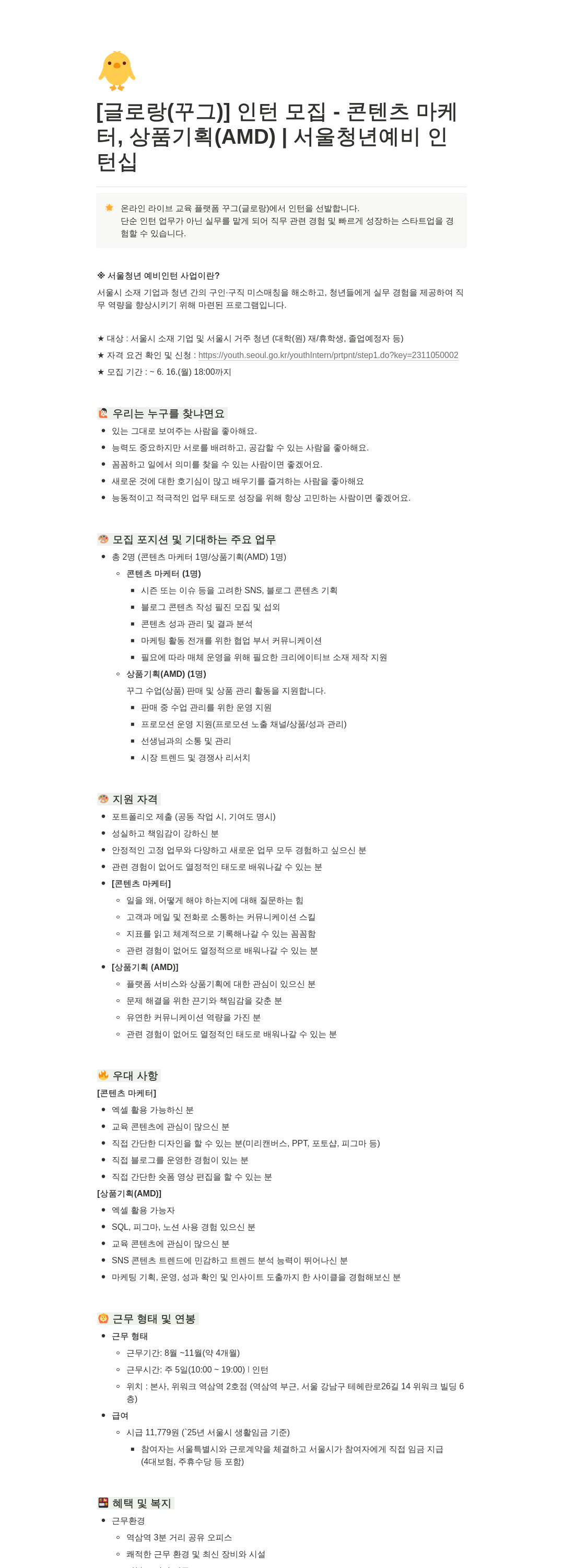 글로랑 인턴 모집 - 콘텐츠 마케터, 상품 기획 (AMD) | 서울 청년 예비 인턴십 채용공고