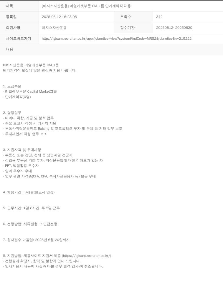 이지스자산운용 [ 이지스 자산 운용 ] 리얼 에셋 부문 CM 그룹 단기 계약직 채용 채용공고