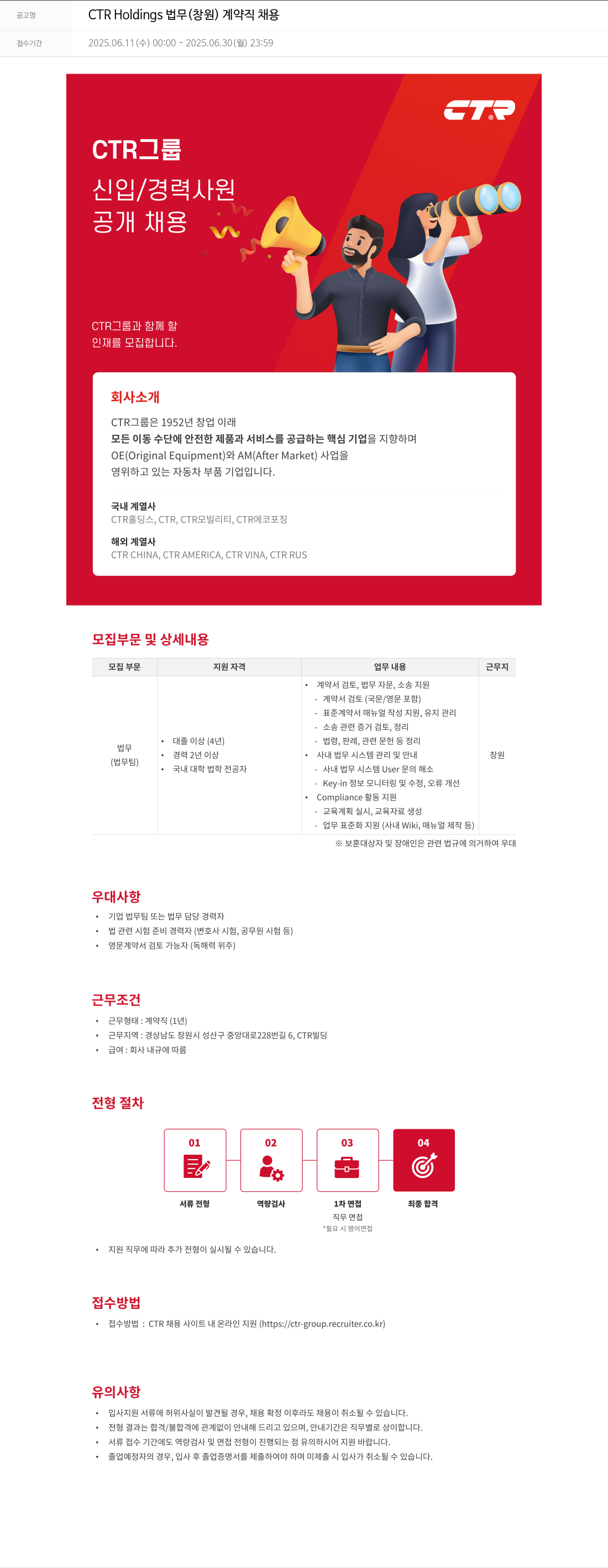 씨티알 CTR Holdings 법무 (창원) 계약직 채용 채용공고