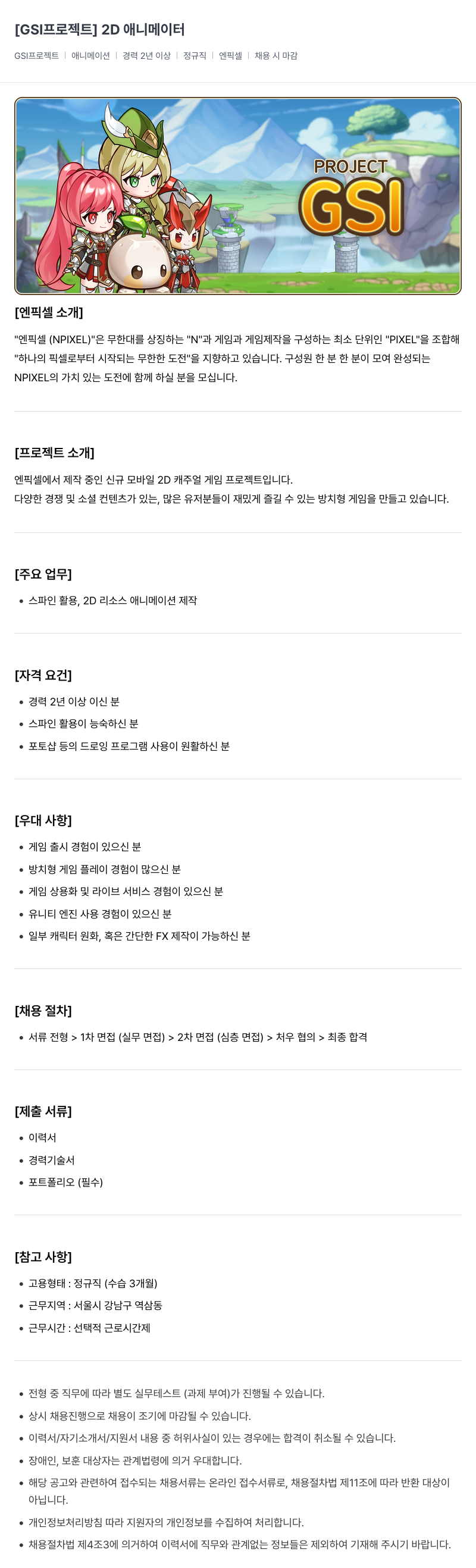 엔픽셀 [GSI 프로젝트] 2D 애니메이터 채용 채용공고