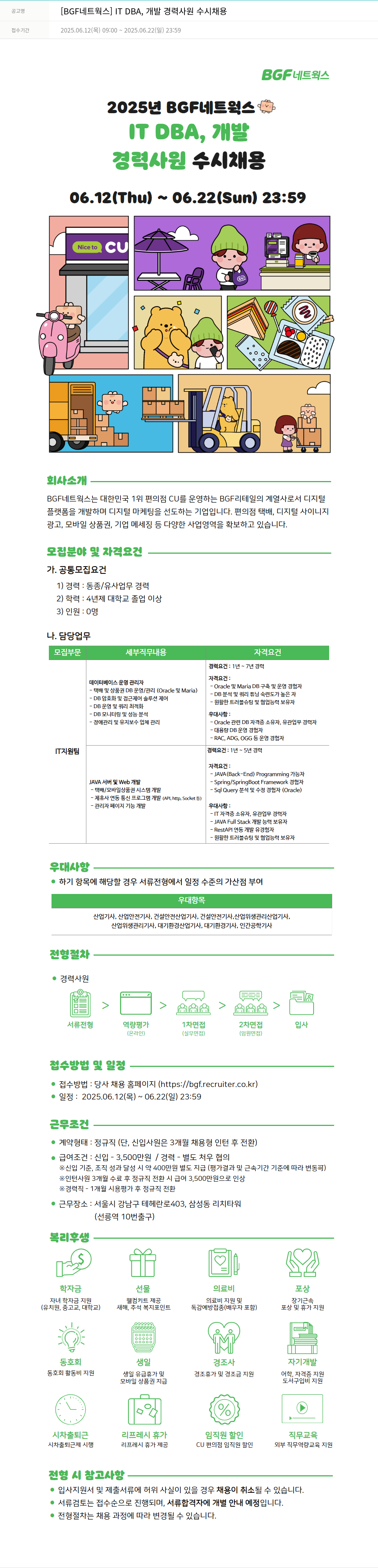 BGF네트웍스 [BGF 네트웍스] IT DBA, 개발 경력 사원 수시 채용 채용공고