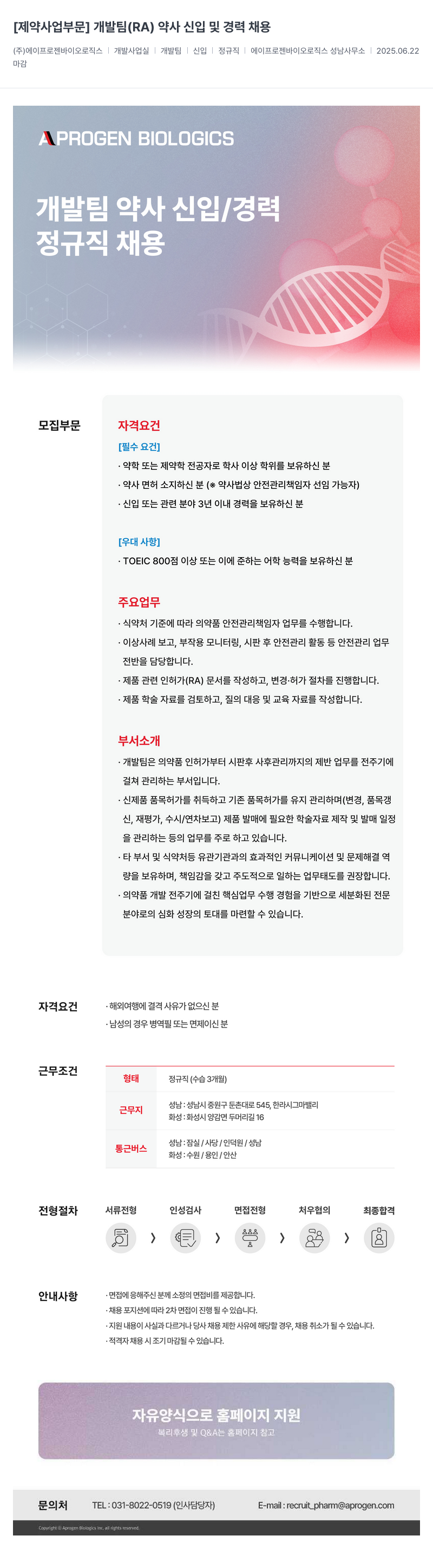 에이프로젠바이오로직스 [제약 사업 부문] 개발팀(RA) 약사 신입 및 경력 채용 채용공고