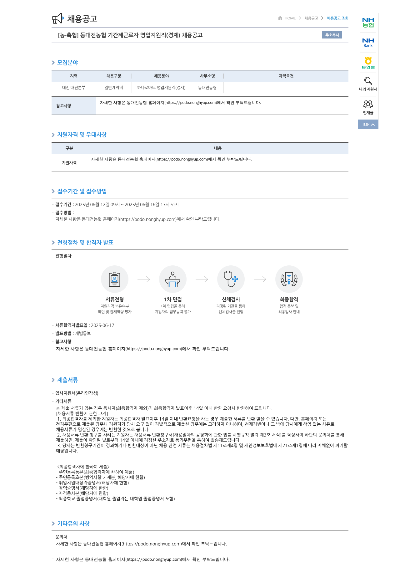 농업협동조합중앙회 동대전 농협 기간제 근로자 영업 지원직(경제) 채용 공고 채용공고