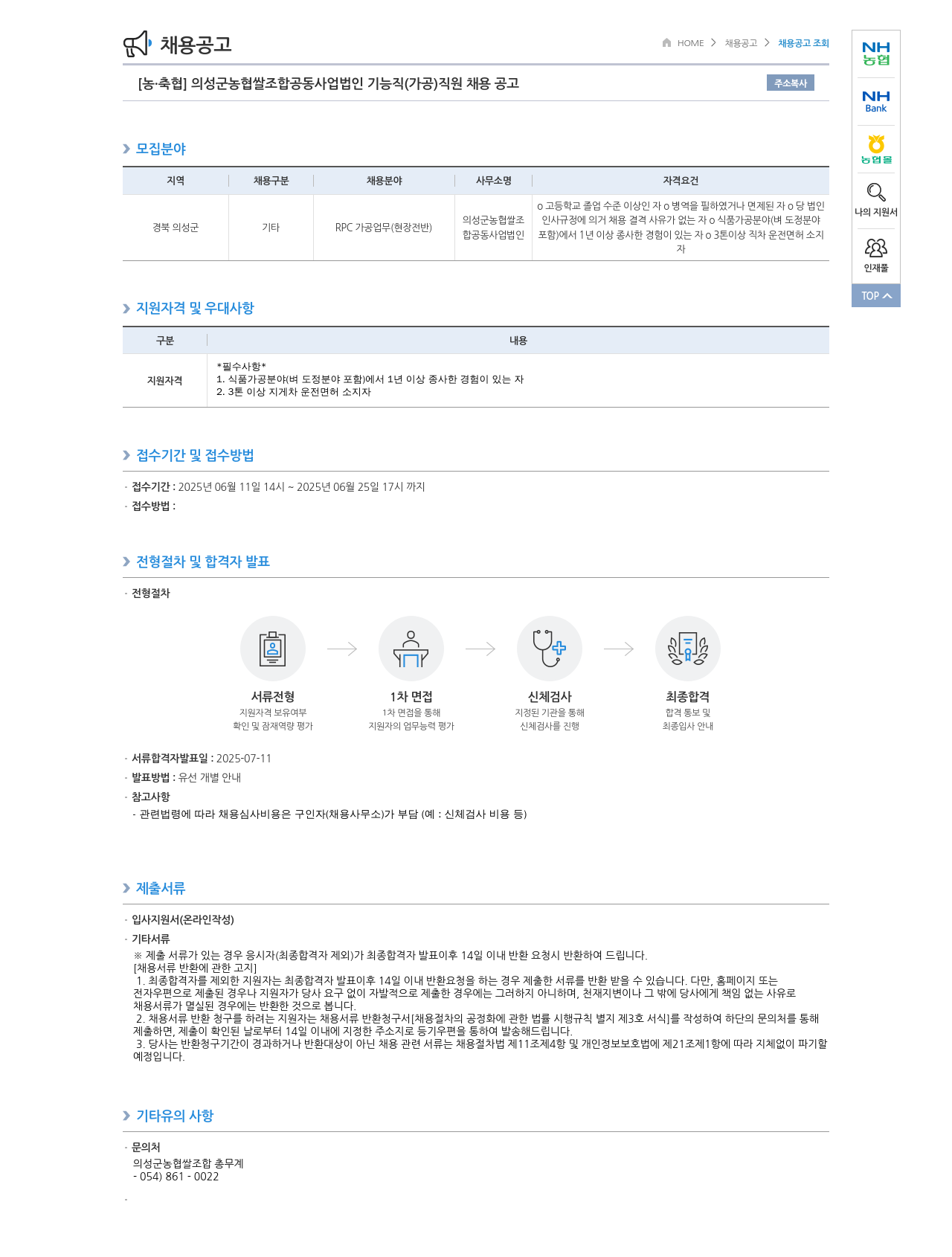 농업협동조합중앙회 의성군 농협 쌀 조합 공동 사업법인 기능직(가공) 직원 채용 공고 채용공고