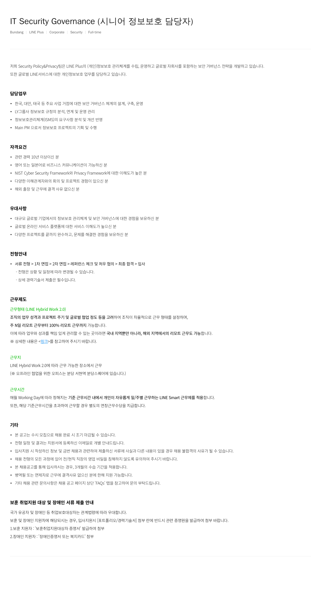 라인플러스 IT Security Governance (시니어 정보 보호 담당자) 채용공고