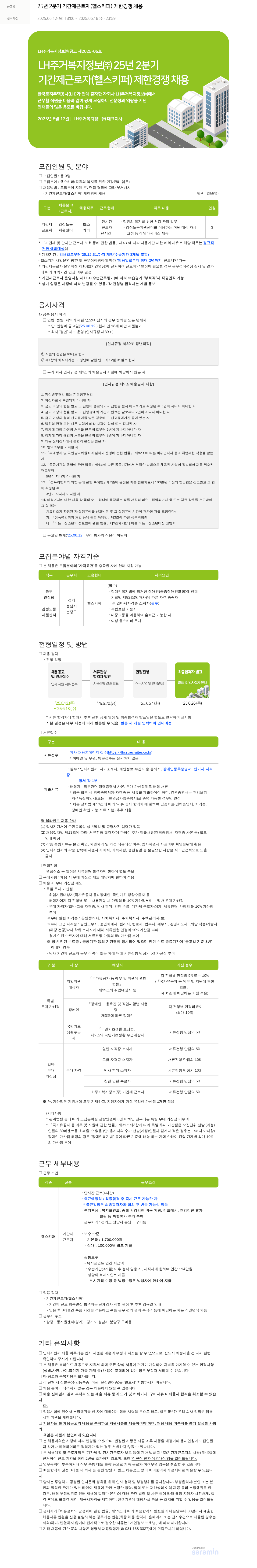 LH주거복지정보 25년 2분기 기간제 근로자(헬스키퍼) 제한경쟁 채용 채용공고