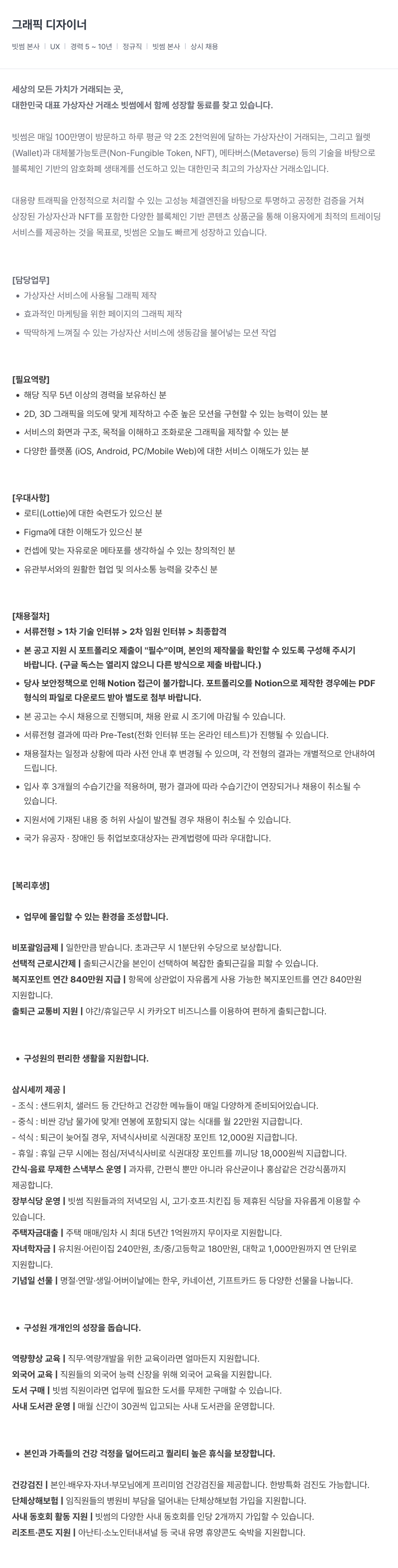 빗썸 그래픽 디자이너 채용 (상시 채용) 채용공고