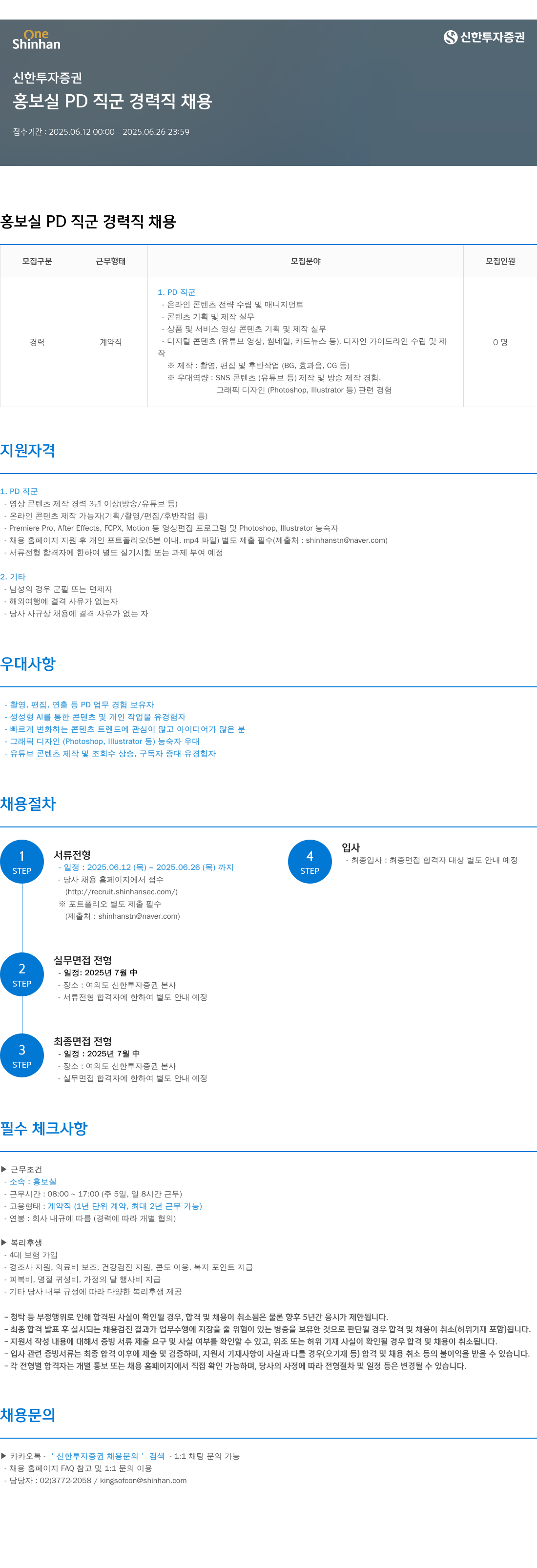 신한투자증권 홍보실 PD 직군 경력직 채용 채용공고