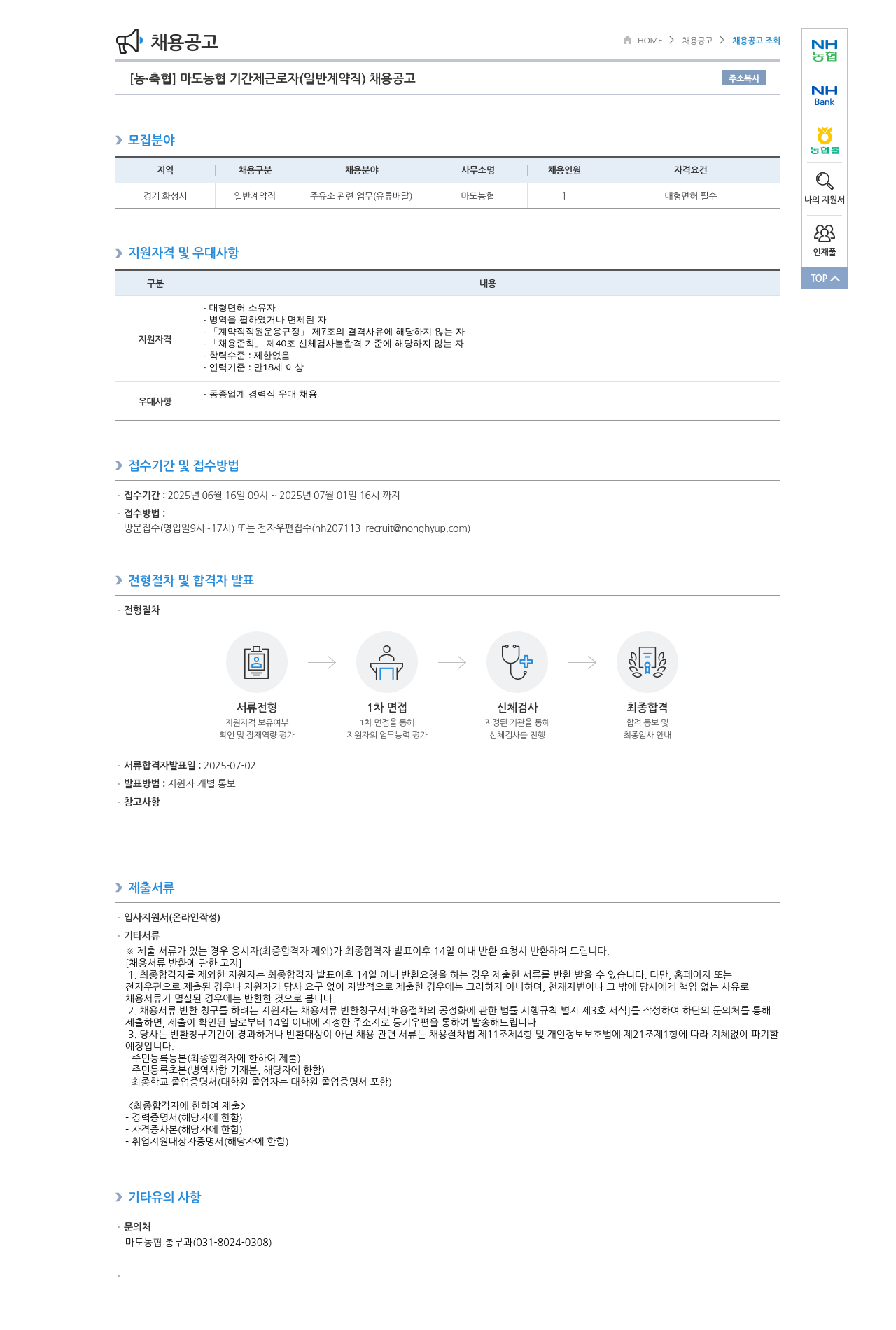 농업협동조합중앙회 마도 농협 기간제 근로자(일반 계약직) 채용 공고 채용공고