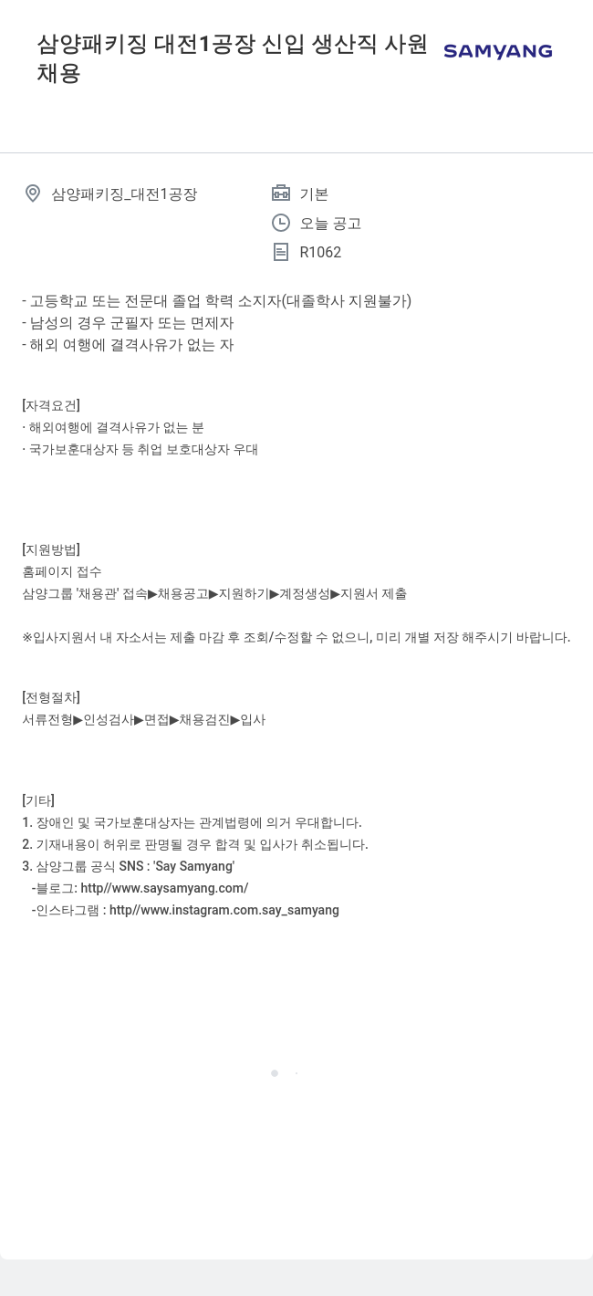 삼양사 삼양 패키징 대전 1공장 신입 생산직 사원 채용공고