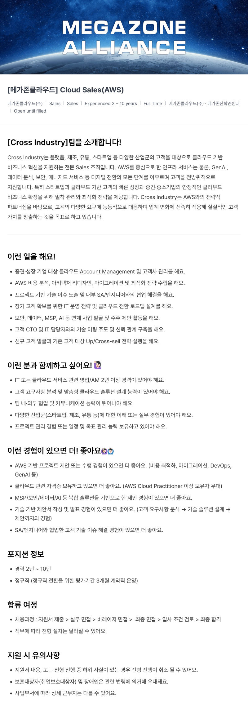 메가존클라우드 [메가존 클라우드] Cloud Sales (AWS) 채용공고