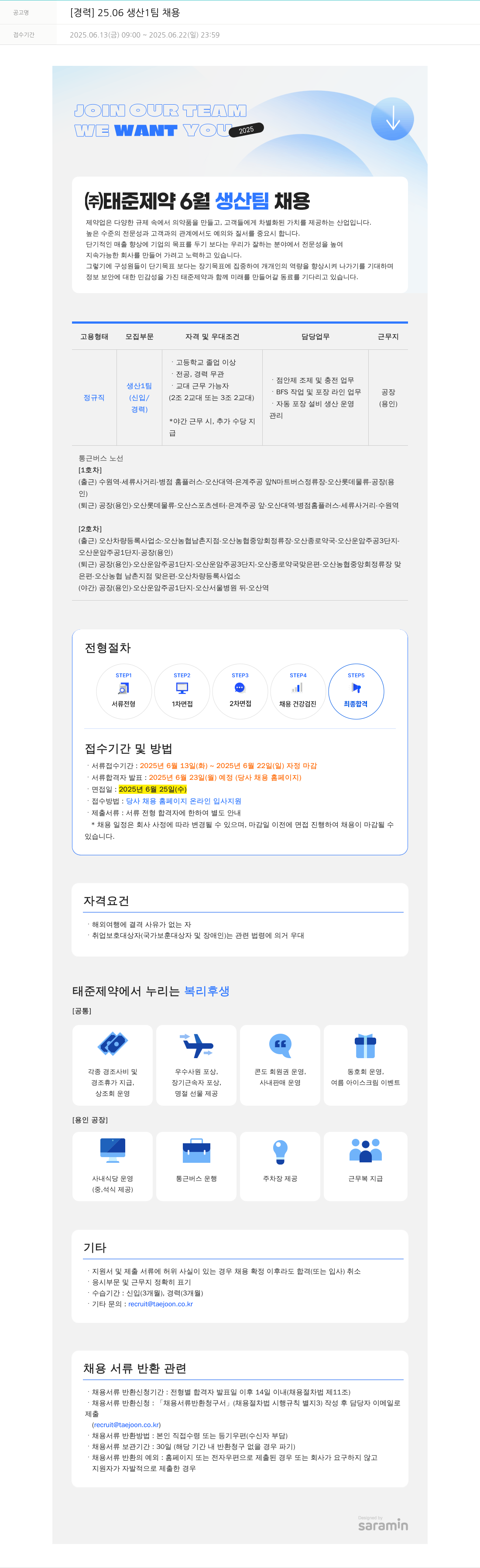 태준제약 [경력] 25.06 생산 1팀 채용 채용공고
