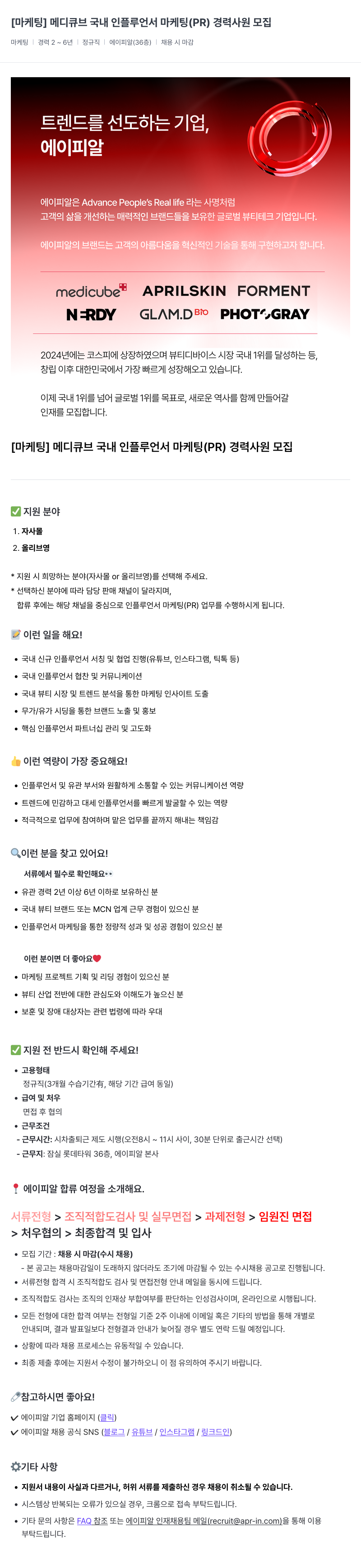 에이피알 [마케팅] 메디큐브 국내 인플루언서 마케팅(PR) 경력 사원 모집 채용공고