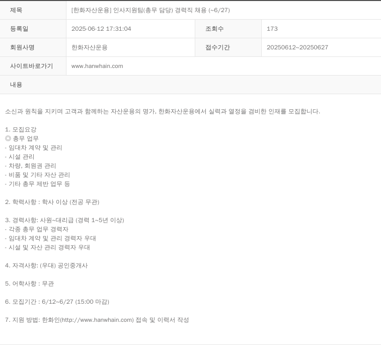 한화자산운용 [한화 자산 운용] 인사 지원팀(총무 담당) 경력직 채용 (~6/27) 채용공고