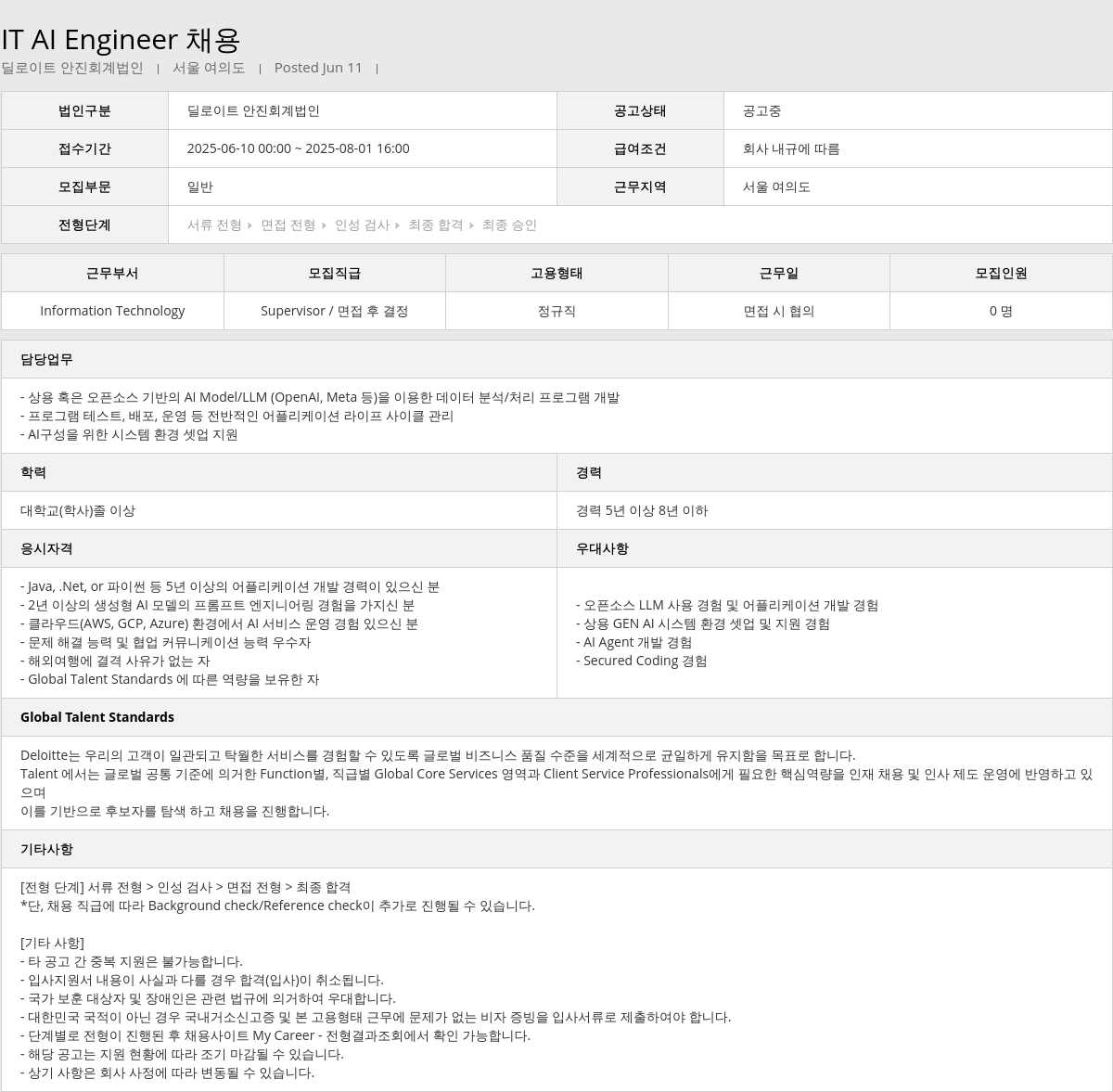 딜로이트안진 IT AI Engineer 채용 채용공고