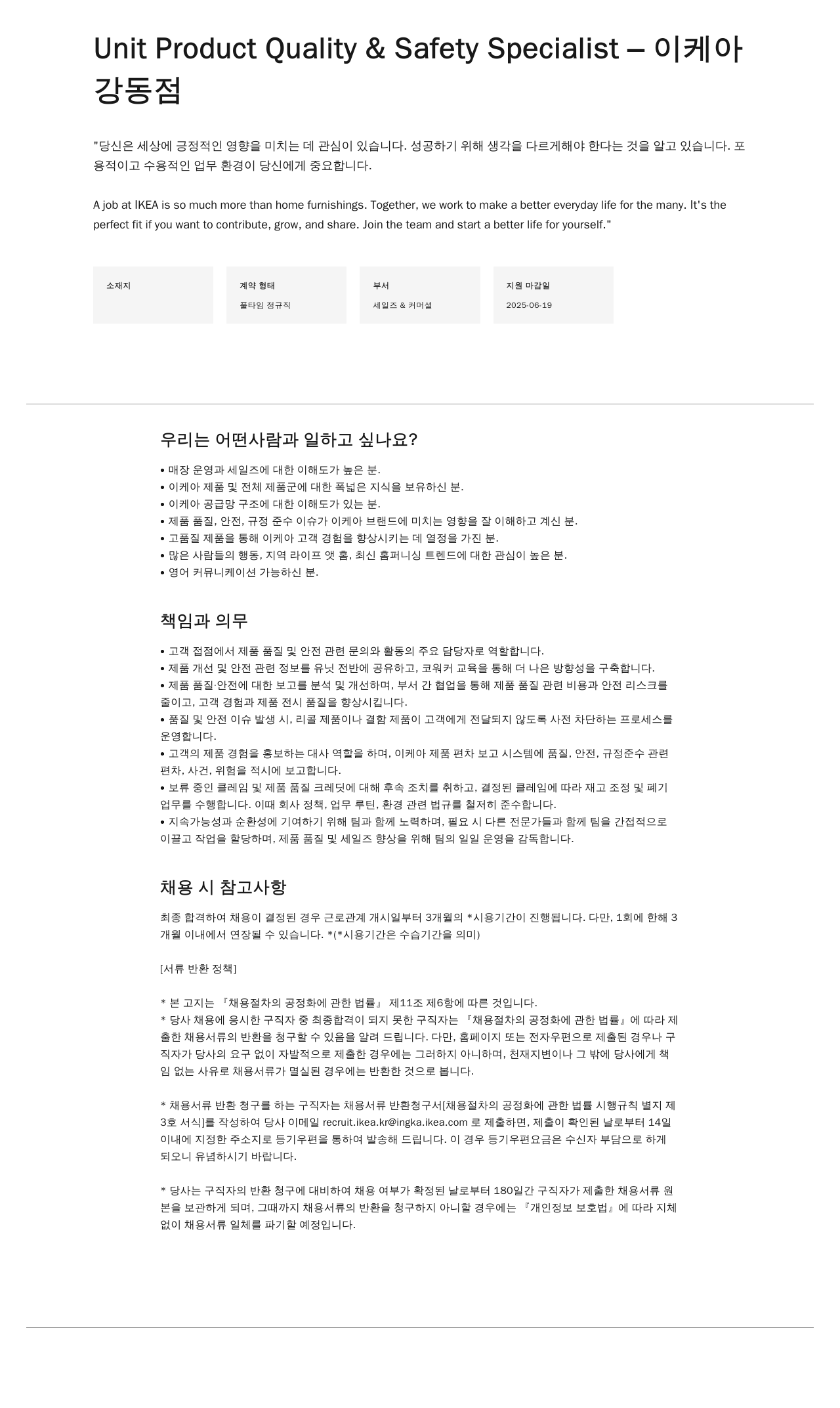 이케아 Unit Quality & Safety Specialist - 강동점 채용공고