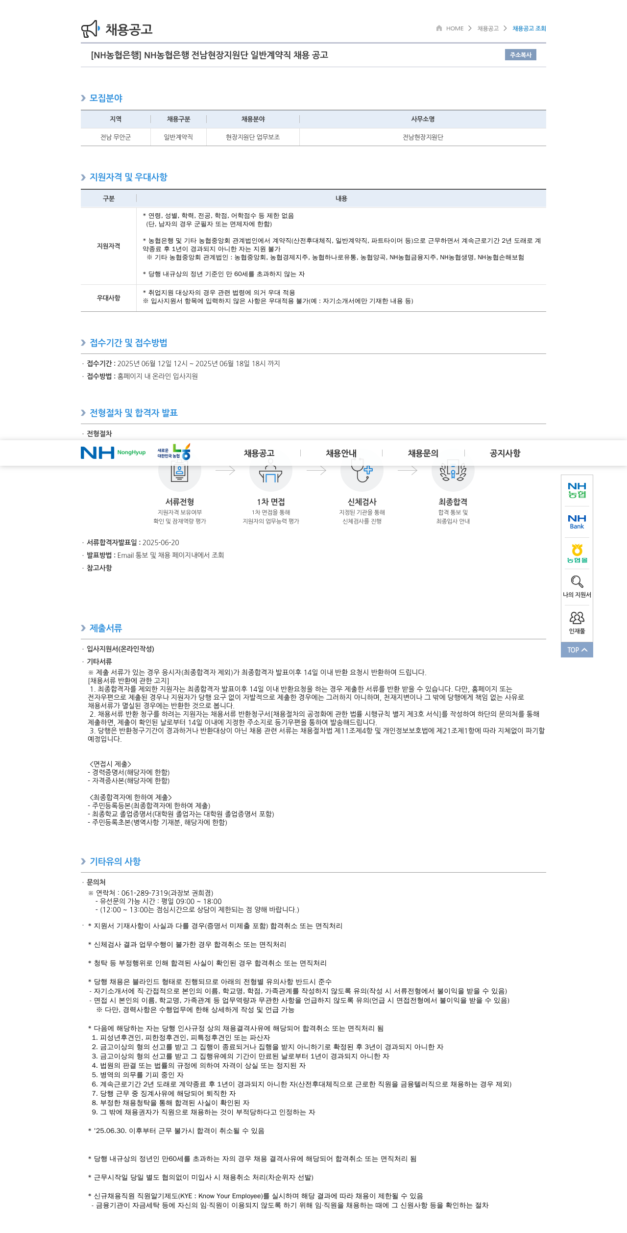 농협은행 NH농협은행 전남 현장 지원단 일반 계약직 채용 공고 채용공고