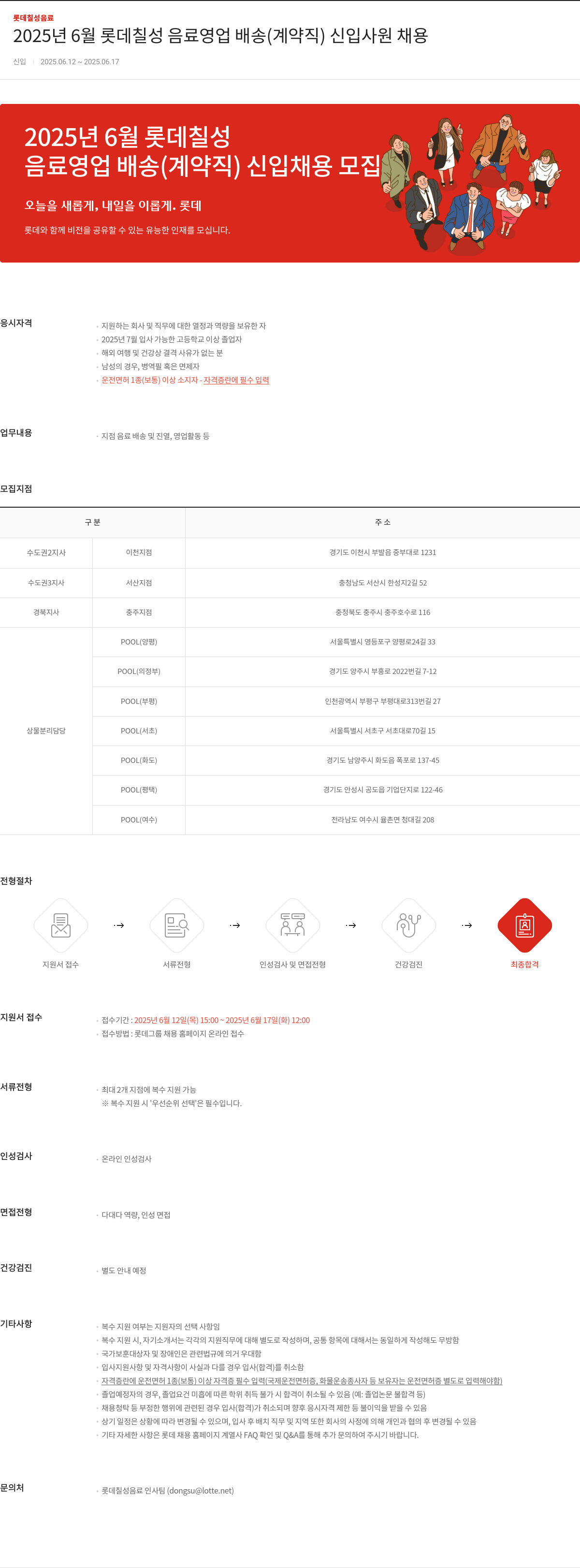 롯데칠성음료 2025년 6월 롯데 칠성 음료 영업 배송(계약직) 신입 사원 채용 채용공고