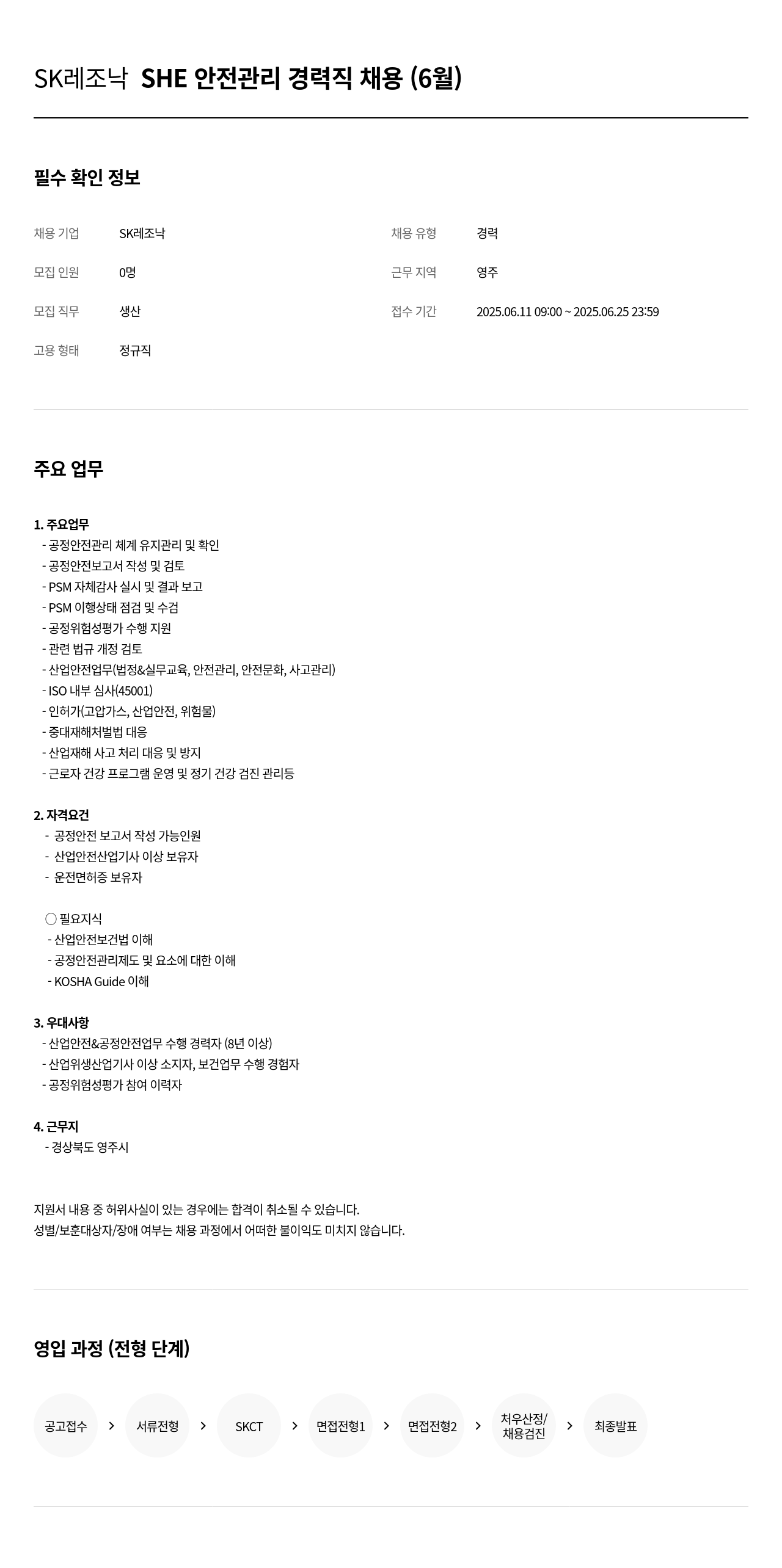 SK레조낙 SK 레조낙 SHE 안전 관리 경력직 채용 (6월) 채용공고