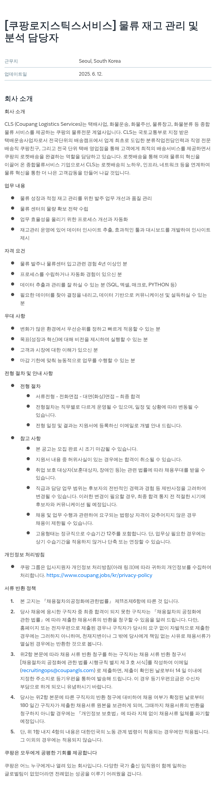 쿠팡로지스틱스서비스 물류 재고 관리 및 분석 담당자 채용공고