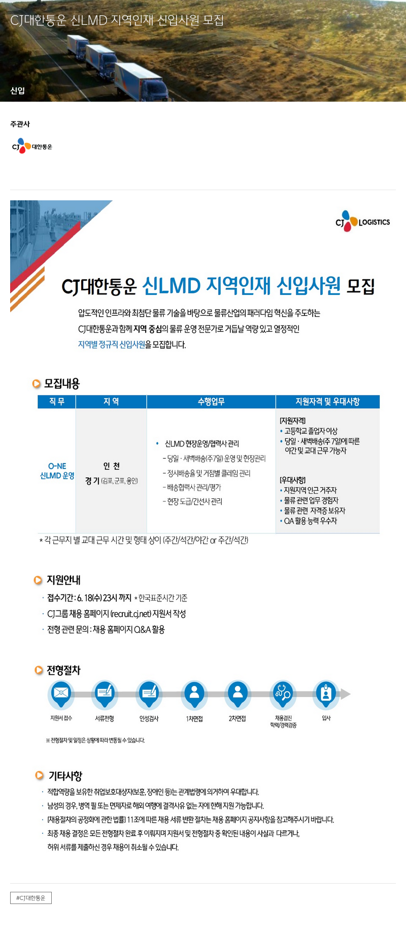 CJ대한통운 CJ 대한통운 신 LMD 지역 인재 신입 사원 모집 채용공고