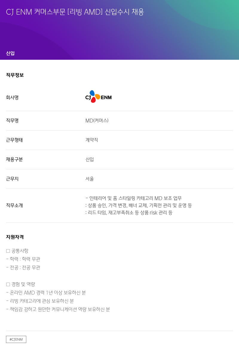 CJENM CJ ENM 커머스 부문 [리빙 AMD] 신입 수시 채용 채용공고